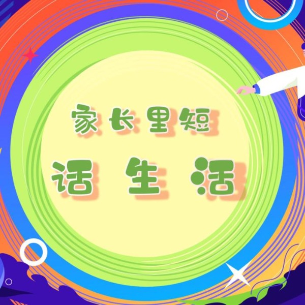 家长里短话生活|像闺蜜一样陪你聊天|寡言小妹的话痨成长之路
