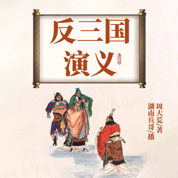 反三国演义