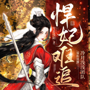 悍妃难追|女特种兵穿越爽文|多人有声剧-佚名-o冷月浅浅o