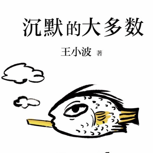 沉默的大多数