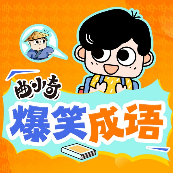曲小奇课本成语爆笑新编|爆笑校园故事