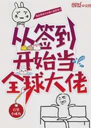 从签到开始当全球大佬-百里小咸鱼-窦小斗