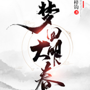 梦回大明春-王梓钧-追光小说