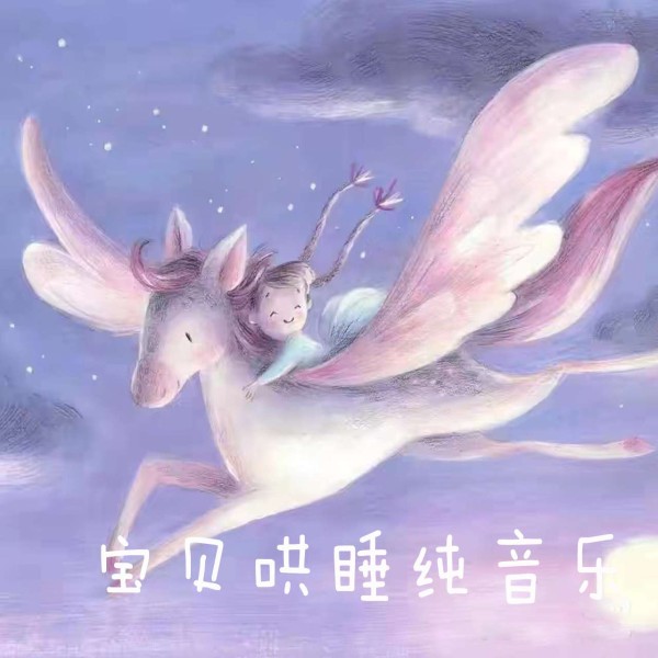 宝贝哄睡纯音乐