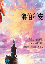 海伯利安四部曲|科幻名著共读-佚名-主播米糕