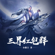 三界紅包群-小教主-小酷說書