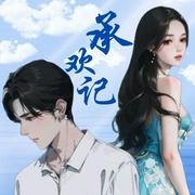 承欢记-亦舒-顾倾酒
