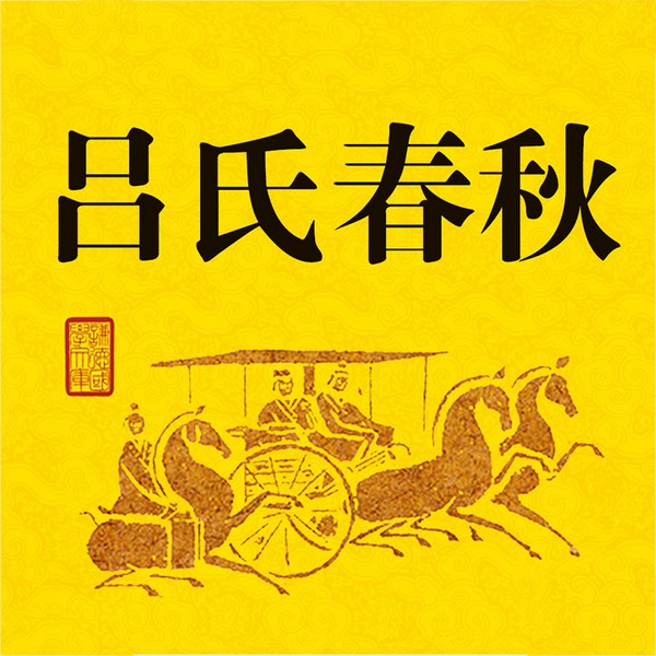 吕氏春秋|上古版资治通鉴,解春秋战国之乱,熔百家讲坛之言