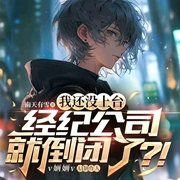 我还没上台，经纪公司就倒闭了|重生|娱乐圈|爽文|逆袭|系统--喜马拉雅
