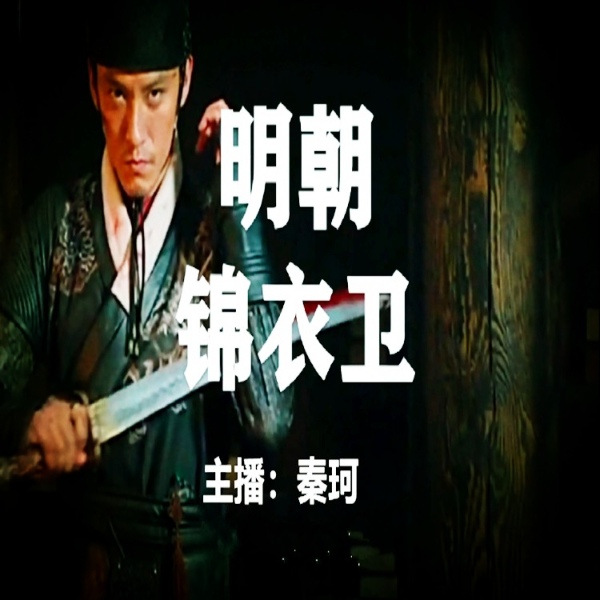 历史军事：明朝锦衣卫