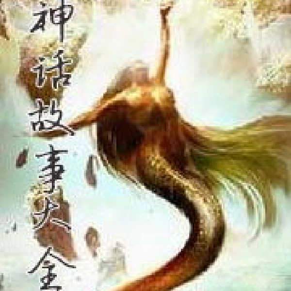 中国神话故事
