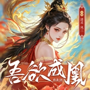 吾欲成凰|夜北原著|重生修仙女强爽文|清灵x凤三|多人有声剧--喜马拉雅