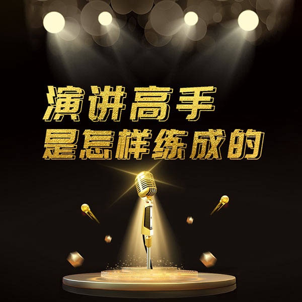演讲高手是怎样练成的