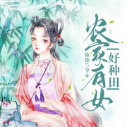 农家有女好种田|顺便捡个将军做相公