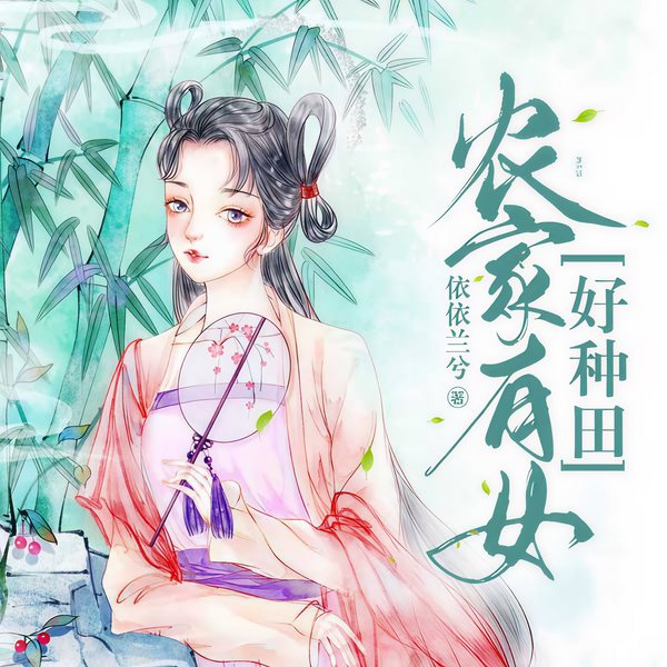 农家有女好种田|顺便捡个将军做相公