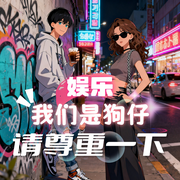 娱乐：我们是狗仔，请尊重一下-种一束向日葵-播音飞卢小说