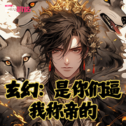 玄幻：是你们逼我称帝的-戴帽子的香烟-叽咕叽咕-次元口袋