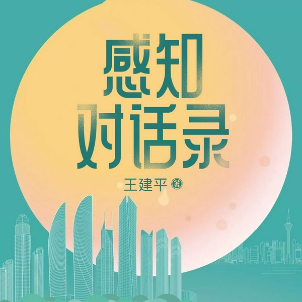感知对话录