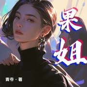 果姐|职场商战 | 两性 | 逆袭-佚名-苏鄂有声