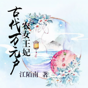 农女王妃：古代万元户-江陌南-书旗小说