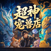 超神宠兽店|爆笑|系统宠兽文|多人有声剧-佚名-剧舞吧小宇宙