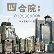四合院：人生新征途|重生-李學士天祥-獼猴桃籽_次元口袋