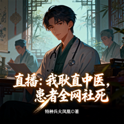 直播：我耿直中医，患者全网社死|系统|轻松-特种兵火凤凰-火龙果籽_次元口袋
