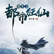 重生之都市狂仙-佚名-回家說事