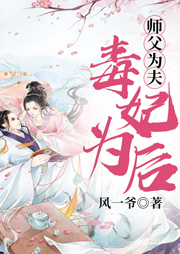 师父为夫：毒妃为后-风一爷-懒人636092023