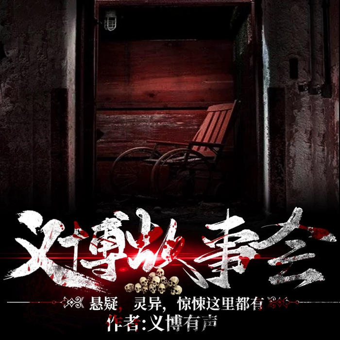 义博故事会-佚名-义博有声