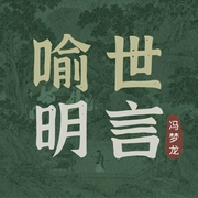 喻世明言--喜马拉雅
