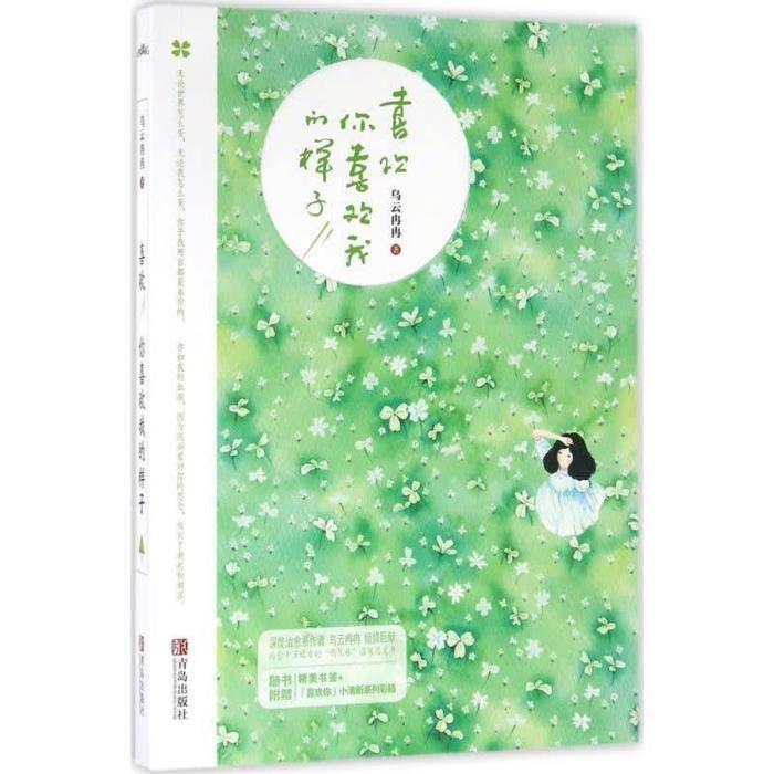 喜欢你喜欢我的样子-佚名-香土沙拉