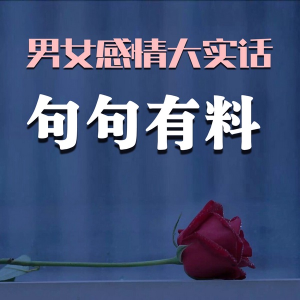 男女感情大实话：句句有料