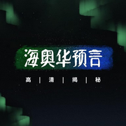 海奥华预言|全面解读-佚名-国学文化大叔