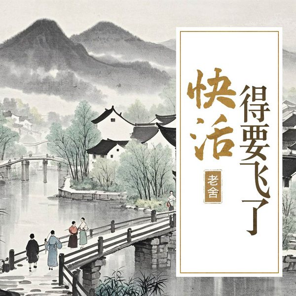 快活得要飞了