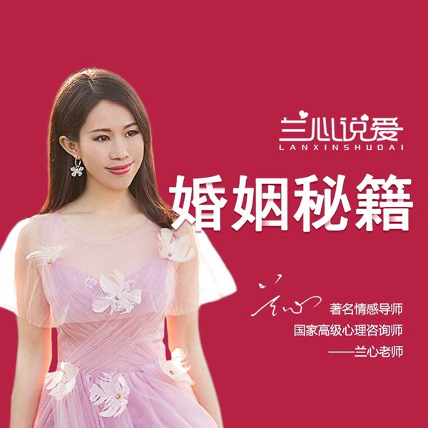 兰心说爱：婚姻秘籍