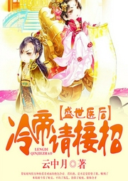 盛世医后，冷帝请接招-佚名-主播竹石文化