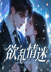 欲乱情迷|现言双洁|总裁豪门|多人剧-佚名-雁栖鸣工作室