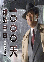 王传林：谍战中日1000天（150回）