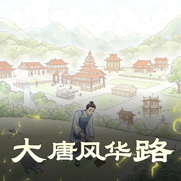 大唐风华路|历史穿越|轻松|多人有声剧