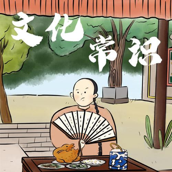 微语文：文化常识