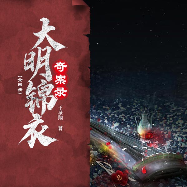 大明锦衣奇案录（全4册）