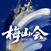 梅山会|扫黑除恶-柒彦君-一路听天下