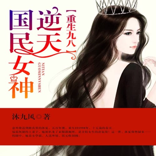 重生九八之逆天国民女神-沐九风-主播听枫闻雨，主播微甜浅笑