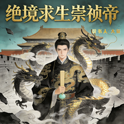 绝境求生崇祯帝|穿越大明|权谋|历史架空|多人有声剧-小波不停-大征，江雪不寒x