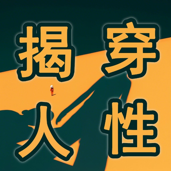 人性需要揭穿：洞察人生，掌控命运|看透人心