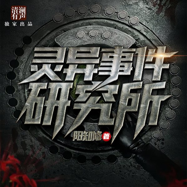 灵异事件研究所|悬疑灵异|恐怖传说|民间故事