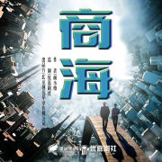 商海|改革开放的《大江大河》-颜永柏-翎远华章，东山屹