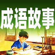 成语故事-墨羽书香-甜果有声书场