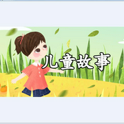 儿童故事-佚名-流魂街